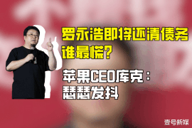 迪庆要账公司